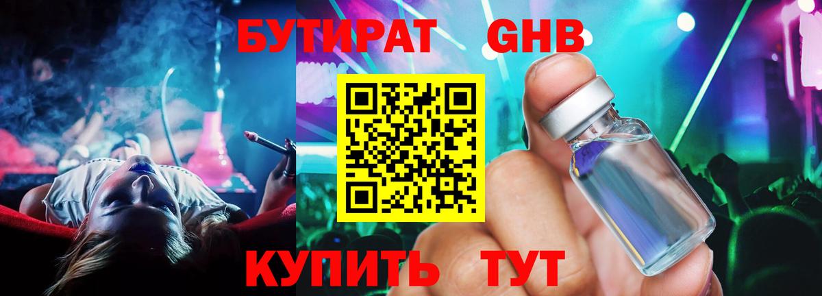 БУТИРАТ оксибутират  Вход с VPN  Бутират  Кимовск 
