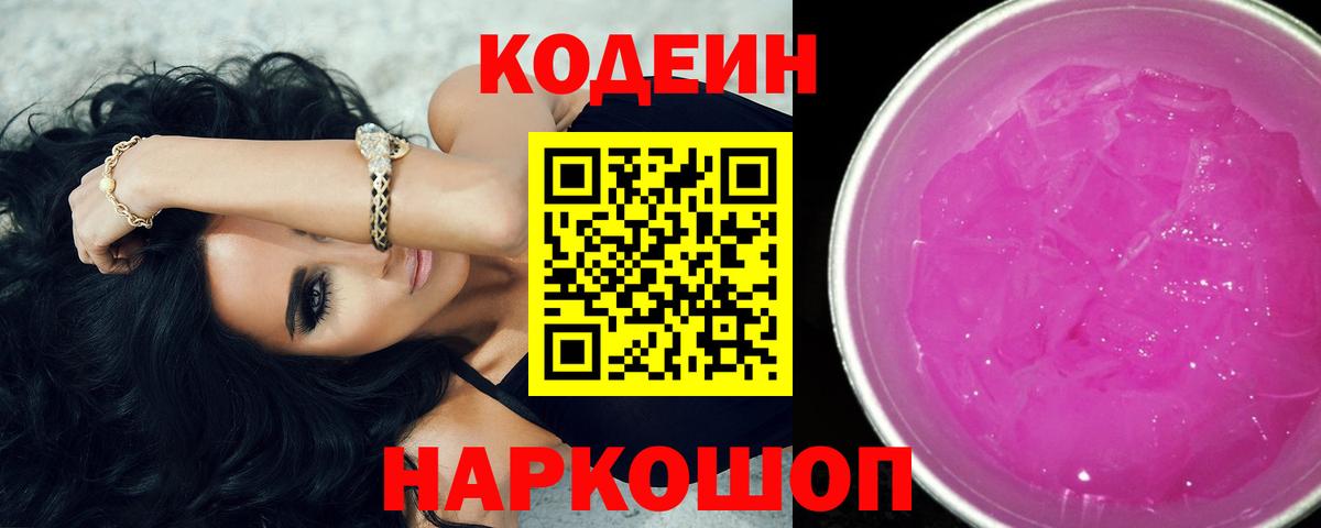 Кодеиновый сироп Lean напиток Lean (лин)  Вход с VPN  Кимовск  Кодеин Purple Drank 